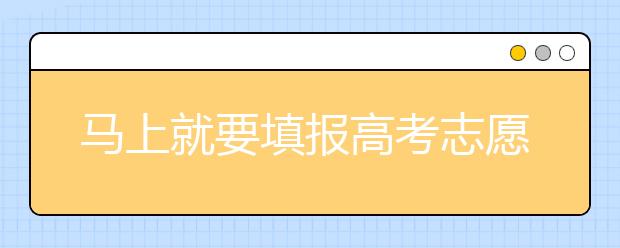 馬上就要填報(bào)高考志愿了，北京新高考政策你了解嗎？