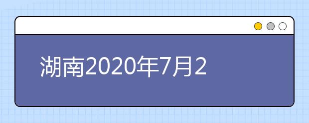 湖南2020年7月26日起填報(bào)高考志愿！