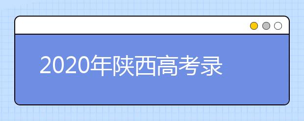 2020年陜西高考錄取分?jǐn)?shù)線 一本文史類512分 理工類451分