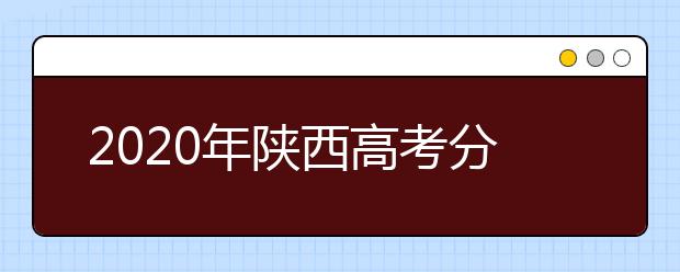 2020年陜西高考分?jǐn)?shù)線發(fā)布會現(xiàn)場答記者問