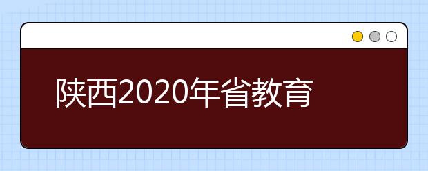 陜西2020年省教育考試院提醒高考生注意5個事項(xiàng)