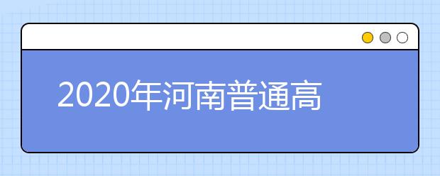 2020年河南普通高校招生藝術(shù)類專業(yè)實(shí)行平行志愿問(wèn)題解答