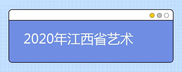 2020年江西省藝術(shù)類專業(yè)招生政策和志愿填報(bào)問(wèn)答