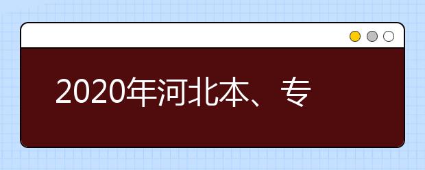 2020年河北本、?？妻r(nóng)村訂單定向免費(fèi)醫(yī)學(xué)生考生須知