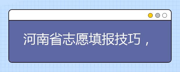 河南省志愿填報(bào)技巧，一文看懂！