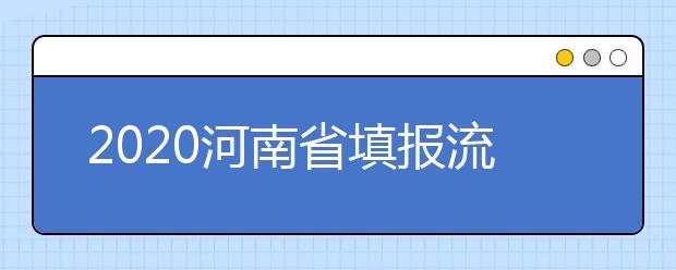 2020河南省填報(bào)流程是什么？河南省高考志愿怎么填？