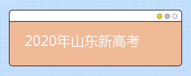 2020年山東新高考志愿怎么報(bào)最好？2020山東考生怎么確定專(zhuān)業(yè)方向？