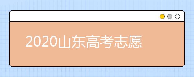 2020山東高考志愿填報(bào)新規(guī)定是什么？志愿怎么分？