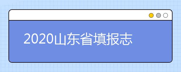 2020山東省填報(bào)志愿指南怎么用？志愿填報(bào)有哪些誤區(qū)？