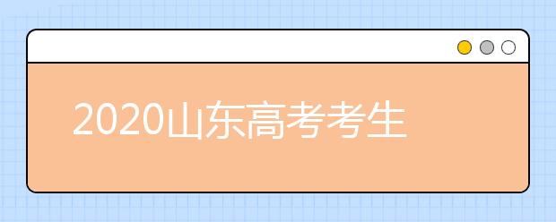 2020山東高考考生位次是什么？專(zhuān)業(yè)類(lèi)平行志愿怎么填？