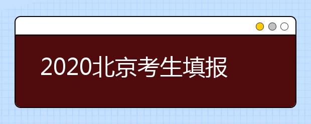 2020北京考生填報(bào)平行志愿需要注意什么？平行志愿怎么填？