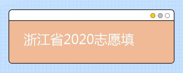 浙江省2020志愿填報(bào)時(shí)間是什么？浙江省志愿填報(bào)方法