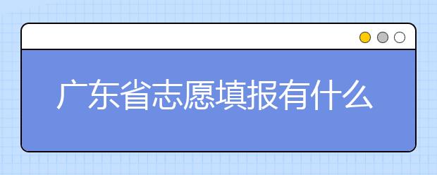 廣東省志愿填報(bào)有什么技巧？志愿填報(bào)合理梯度怎么設(shè)定？