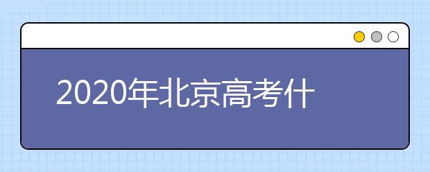 2020年北京高考什么時(shí)候填報(bào)志愿？高考志愿填報(bào)怎么選專業(yè)？