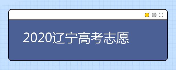 2020遼寧高考志愿選填什專業(yè)好？遼寧高考選什么本科專業(yè)？