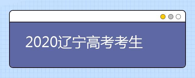 2020遼寧高考考生如何利用平行志愿填報大學？