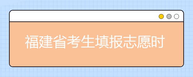 福建省考生填報(bào)志愿時(shí)有哪些注意事項(xiàng)？平行志愿投檔后有退檔風(fēng)險(xiǎn)嗎？