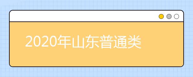 2020年山東普通類(lèi)提前批和體育類(lèi)提前批志愿填報(bào)有關(guān)注意事項(xiàng)