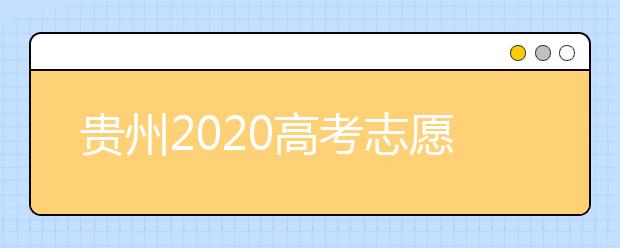 貴州2020高考志愿填報即將截止，省招生考試院發(fā)布五條特別提醒