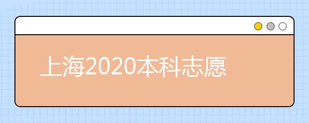 上海2020本科志愿填報(bào)結(jié)束 各批次投檔錄取即將開(kāi)始