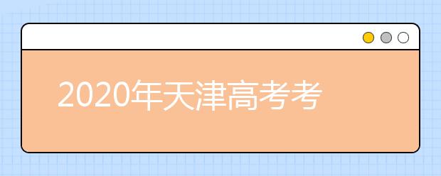 2020年天津高考考生 填報(bào)志愿小貼士——重要時(shí)間早知道