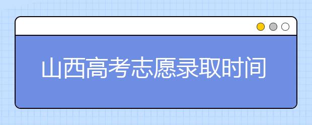 山西高考志愿錄取時(shí)間是什么？高考錄取批次有什么區(qū)別？