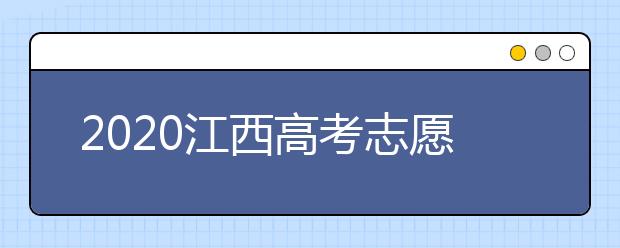 2020江西高考志愿錄取時(shí)間是什么時(shí)候？江西高考錄取時(shí)間表