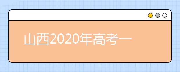 山西2020年高考一本錄取時(shí)間是什么？一文看懂！