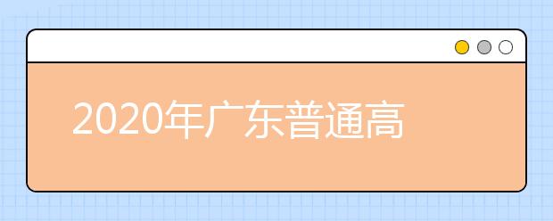 2020年廣東普通高校招生填報(bào)志愿填報(bào)流程