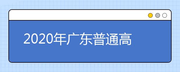 2020年廣東普通高校招生填報(bào)志愿填報(bào)時(shí)間