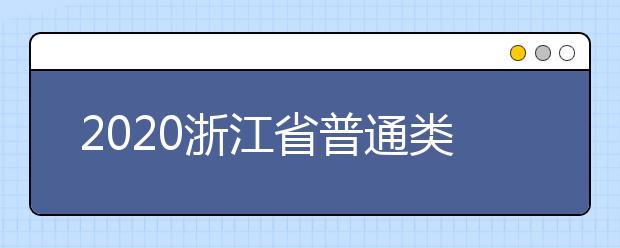 2020浙江省普通類一本志愿錄取時(shí)間是什么？一文看懂！