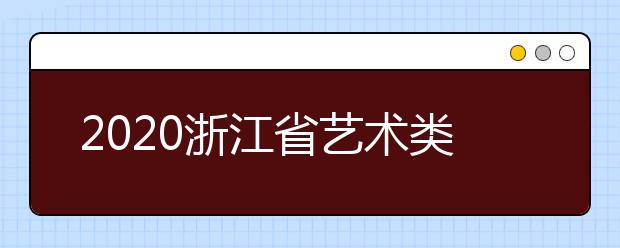 2020浙江省藝術(shù)類一本志愿錄取時(shí)間是什么？錄取時(shí)間一覽表