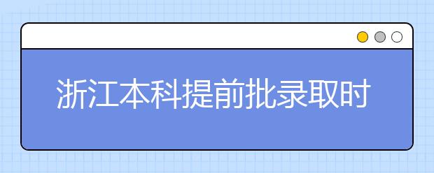 浙江本科提前批錄取時(shí)間是什么？提前批被退檔怎么辦？