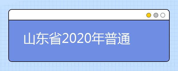 山東省2020年普通類(lèi)和體育類(lèi)提前批志愿填報(bào)需要注意什么？