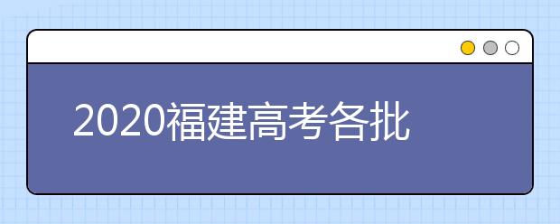 2020福建高考各批次投檔模式是什么？強(qiáng)基計(jì)劃志愿填報(bào)需要注意什么？