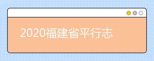 2020福建省平行志愿如何填報(bào)？志愿填報(bào)需要注意什么？