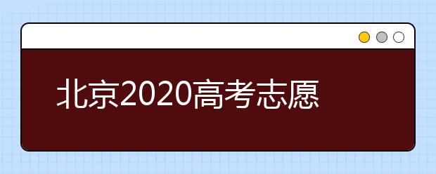 北京2020高考志愿填報(bào)有什么注意事項(xiàng)？高考志愿如何安全填報(bào)？