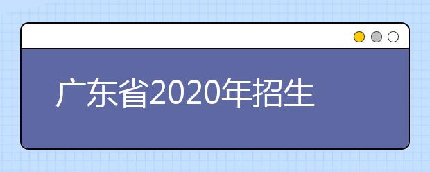 四川省2020年招生政策有什么變化？四川省平行志愿如何填報(bào)？