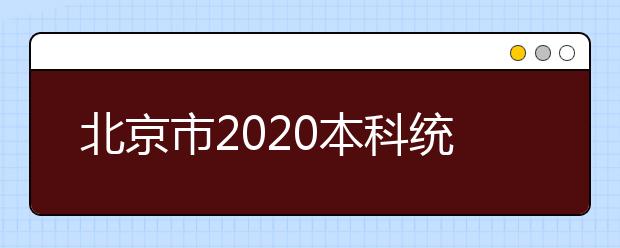 北京市2020本科統(tǒng)一招生的志愿是如何設(shè)置的？一文看懂！