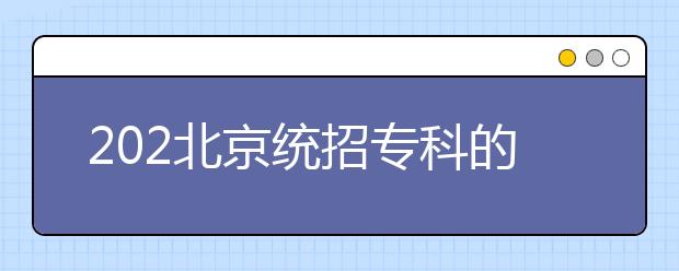 202北京統(tǒng)招專科的志愿是怎樣設(shè)置的？有哪些批次采用順序志愿投檔？