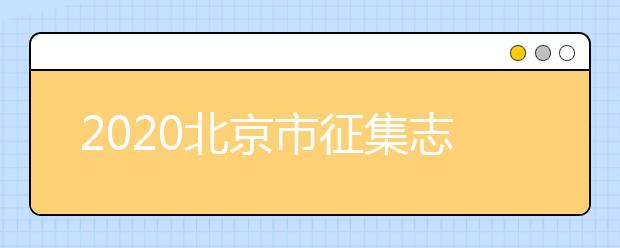 2020北京市征集志愿是如何設(shè)置的？什么是征集志愿？