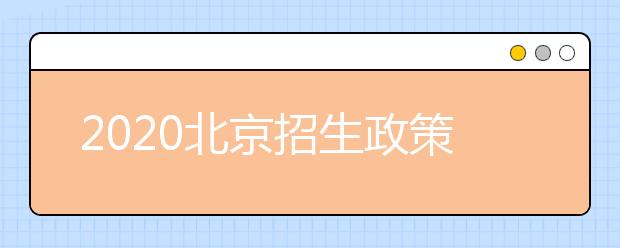 2020北京招生政策有什么變化？填報(bào)平行志愿時(shí)要注意哪些問題？