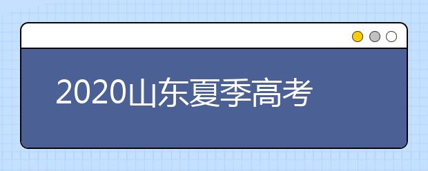 2020山東夏季高考招生錄取方案有什么變化？一文看懂！