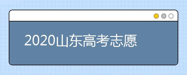 2020山東高考志愿填報(bào)政策有什么變化？分?jǐn)?shù)線和投檔線作用是什么？