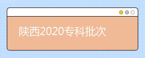 陜西2020?？婆武浫r間是什么？一文看懂！