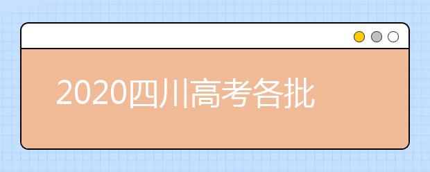 2020四川高考各批次志愿填報(bào)時(shí)間、重要節(jié)點(diǎn)