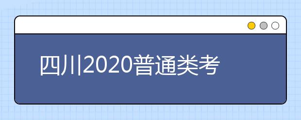 四川2020普通類(lèi)考生投檔錄取時(shí)間安排已出