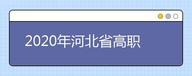 2020年河北省高職單招中的跨類填報(bào)的志愿無效是什么意思？