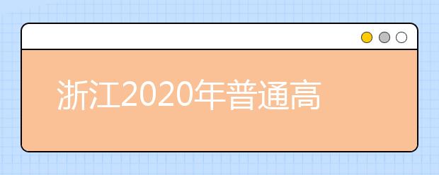 浙江2020年普通高校招生考生志愿如何填報(bào)？