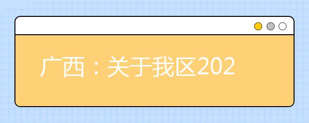 廣西2020年普通高校招生錄取批次設(shè)置是什么？